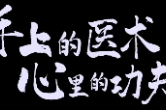 中医儿科于涵：手上的医术，心里的功夫