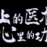 中医儿科于涵：手上的医术，心里的功夫