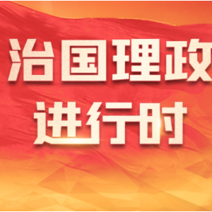 时政新闻眼丨化愿景为行动，习近平为中美落实新定位指明方向路径