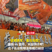 视频 | 邵阳vs益阳，大战倒计时！近千名益阳球迷助威已就位