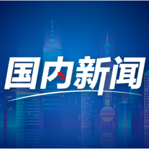 人民论坛网评|月满山河文脉永续