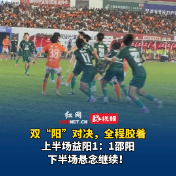 视频 | 双“阳”对决，全程胶着，上半场益阳1：1邵阳，下半场悬念继续！