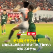 视频 | 激烈拼抢意外相撞，益阳队队员和邵阳队守门员互相关心，足球不止胜负