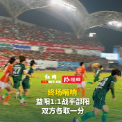 视频 | 终场哨响，益阳1:1战平邵阳，双方各取一分