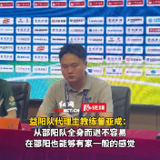 视频 | 益阳队代理主教练曾亚成：从邵阳队全身而退不容易，在邵阳也能够有家一般的感觉