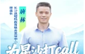 快乐长沙 闪耀星沙 | 文旅推荐官唐林：这一次，想邀你亲眼看看星沙的美好。不止入眼，更入心