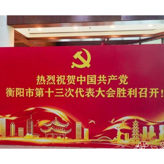 肩负重托赴盛会，衡阳市第十三次党代会代表今日报到