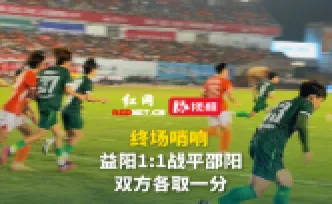 视频丨平分秋色！湘超中秋之夜，益阳与邵阳1:1战平，各取1分