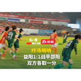视频丨平分秋色!湘超中秋之夜,益阳与邵阳1:1战平,各取1分