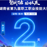 倒计时2天！湖南省第九届职工职业技能大赛9月28日在株洲开幕