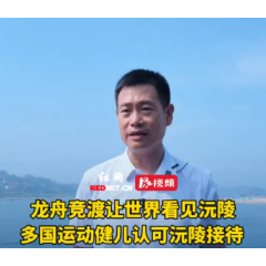视频丨多国运动健儿认可沅陵接待！王盟：这只是开始，明年更多惊喜！