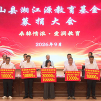 蓝山县举行2026年湘江源教育基金会募捐大会