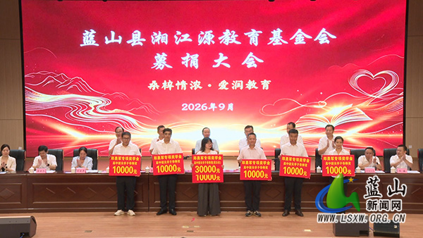 我县举行2026年湘江源教育基金会募捐大会.jpg