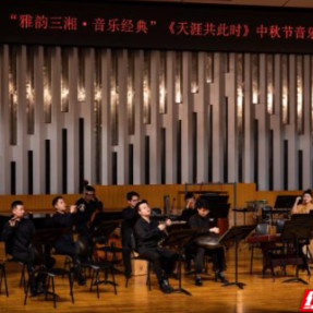 雅韵三湘丨湖南民族乐团双城奏响民乐盛宴