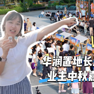 红网记者vlog丨游园打卡、逛集市、看表演……在华润置地长沙社区，沉浸式体验中秋嘉年华