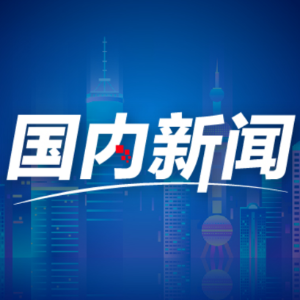 外交部发言人就人工智能问题答记者问