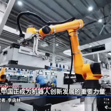 全球连线｜专家：中国正成为机器人创新发展的重要力量