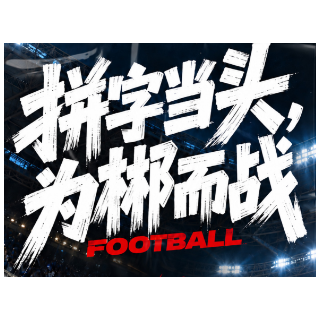 湘超·海报 | 拼字当头 为郴而战！郴州VS怀化