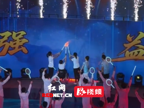 视频丨省残运会开幕式火炬传递，每一棒交接都在点燃不屈的追梦力量！
