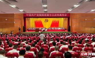 快讯｜中国共产党衡阳市第十三次代表大会开幕