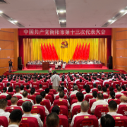 快讯｜中国共产党衡阳市第十三次代表大会开幕