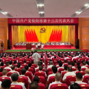聚焦衡阳党代会 | 涨知识!学习这28个“名词解释”一起读懂党代会报告