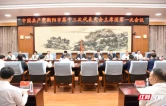衡阳市第十三次党代会主席团举行第一次会议