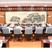 衡阳市第十三次党代会主席团举行第一次会议