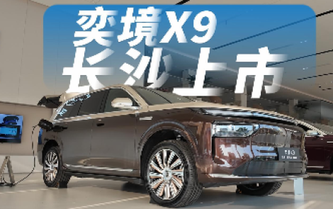 限时优惠价27.98万元起 奕境X9长沙上市