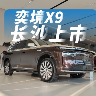 限时优惠价27.98万元起 奕境X9长沙上市