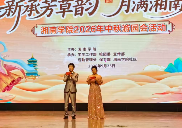 月润湘南 青春共治 情系新生