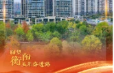 党代会海报·衡阳 | 一组答卷，回望衡阳五年奋进路