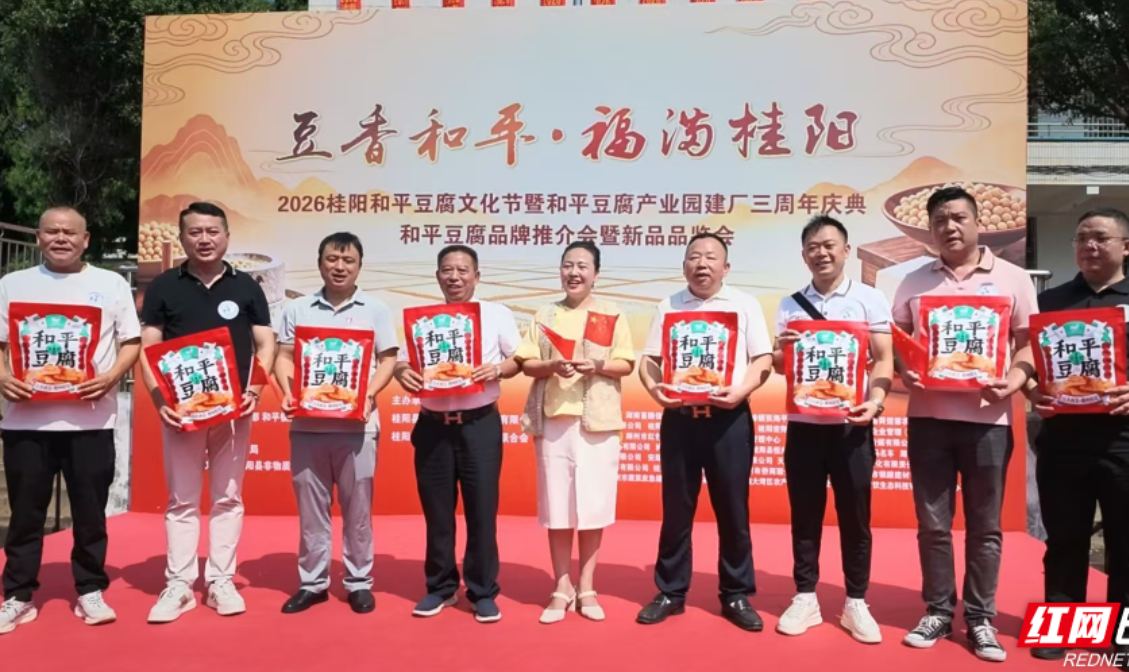 桂阳和平豆腐文化节暨品牌推介会举办