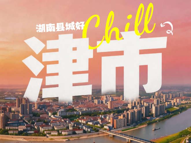 这座澧水畔的小城，为什么让人“吃”心不改？丨湖南县城好Chill①
