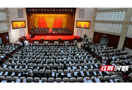红观五溪丨怀化：不在海边  照样弄潮——怀化市第七次党代会观察