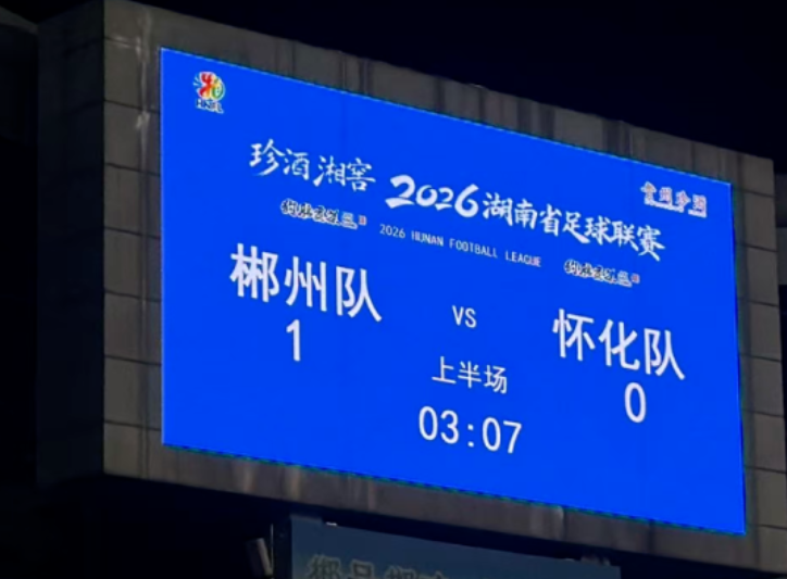 进球！郴州队1:0领先