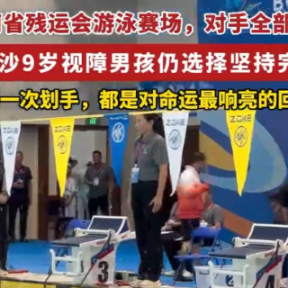 9岁视障男孩的100米仰泳，和属于他的岸
