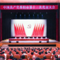邵阳市第十三次党代会举行预备会议