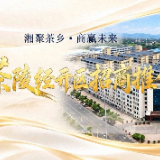 湘聚茶乡·商赢未来 | 茶陵经开区招商推介