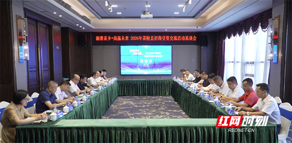 茶陵举行“湘聚茶乡·商赢未来”招商引资交流会