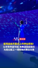 视频丨快看省残运会开幕式上的神仙搭档！