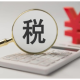 对照学习！一图了解增值税进项税额抵扣合规操作
