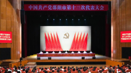 邵阳市第十三次党代会召开严肃换届纪律工作会议