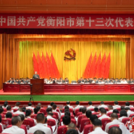 中国共产党衡阳市第十三次代表大会开幕 朱健代表第十二届市委作报告 刘中杰主持大会