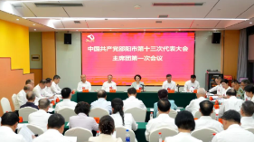 邵阳市第十三次党代会主席团举行第一次会议