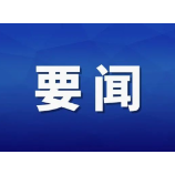 陈文清主持召开专题会议强调 依法从严查处危害食品安全违法犯罪 守护好人民群众“舌尖上的安全”