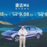 限时8.08万元起 捷达M6开启预售