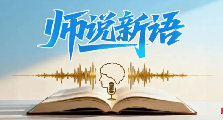 师说新语：信仰培育的现实路径——从“知”“信”“行”三步骤说开去