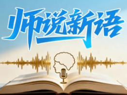 师说新语:信仰培育的现实路径——从“知”“信”“行”三步骤说开去