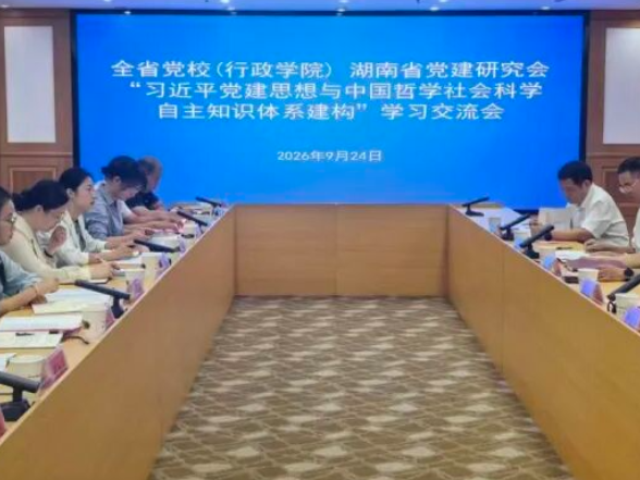 省委党校（湖南行政学院）、省党建研究会联合举办“习近平党建思想和哲学社会科学自主知识体系建构”学习交流会